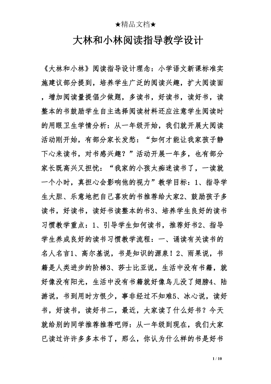 大林和小林阅读指导教学设计(DOC 10页).doc_第1页