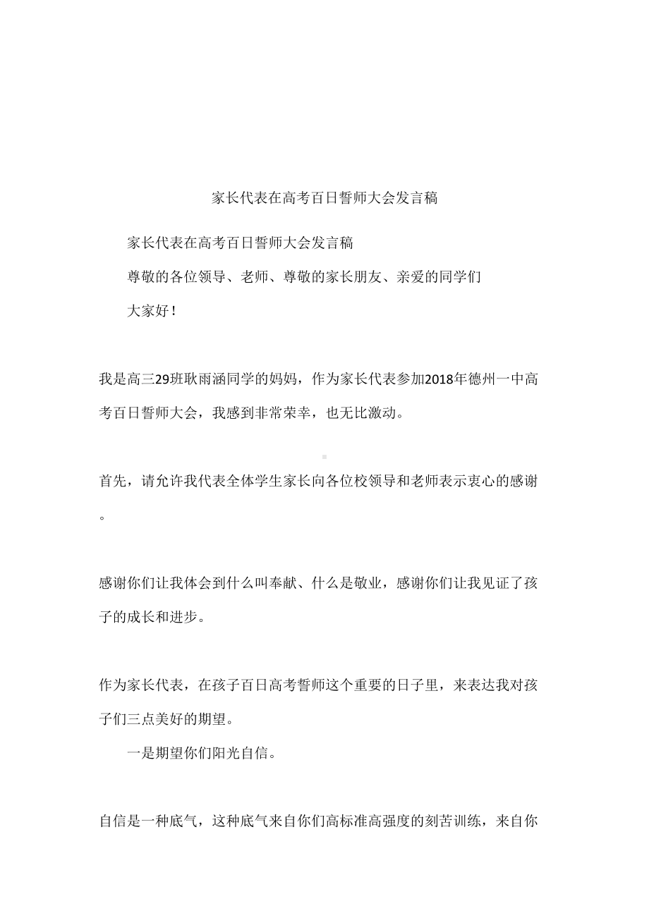 家长代表在高考百日誓师大会发言稿(DOC 7页).docx_第1页