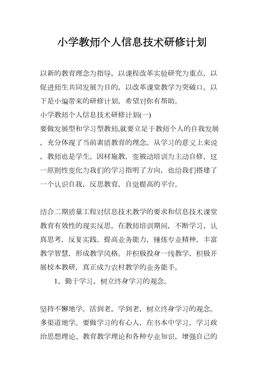 小学教师个人信息技术研修计划(DOC 8页).docx_第1页