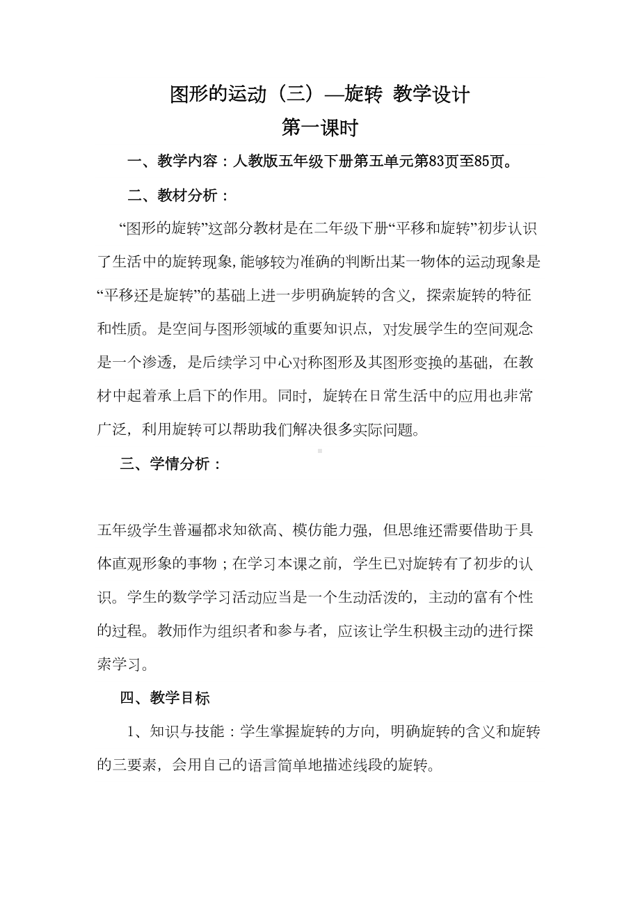 图形的运动—旋转教学设计(DOC 7页).doc_第1页