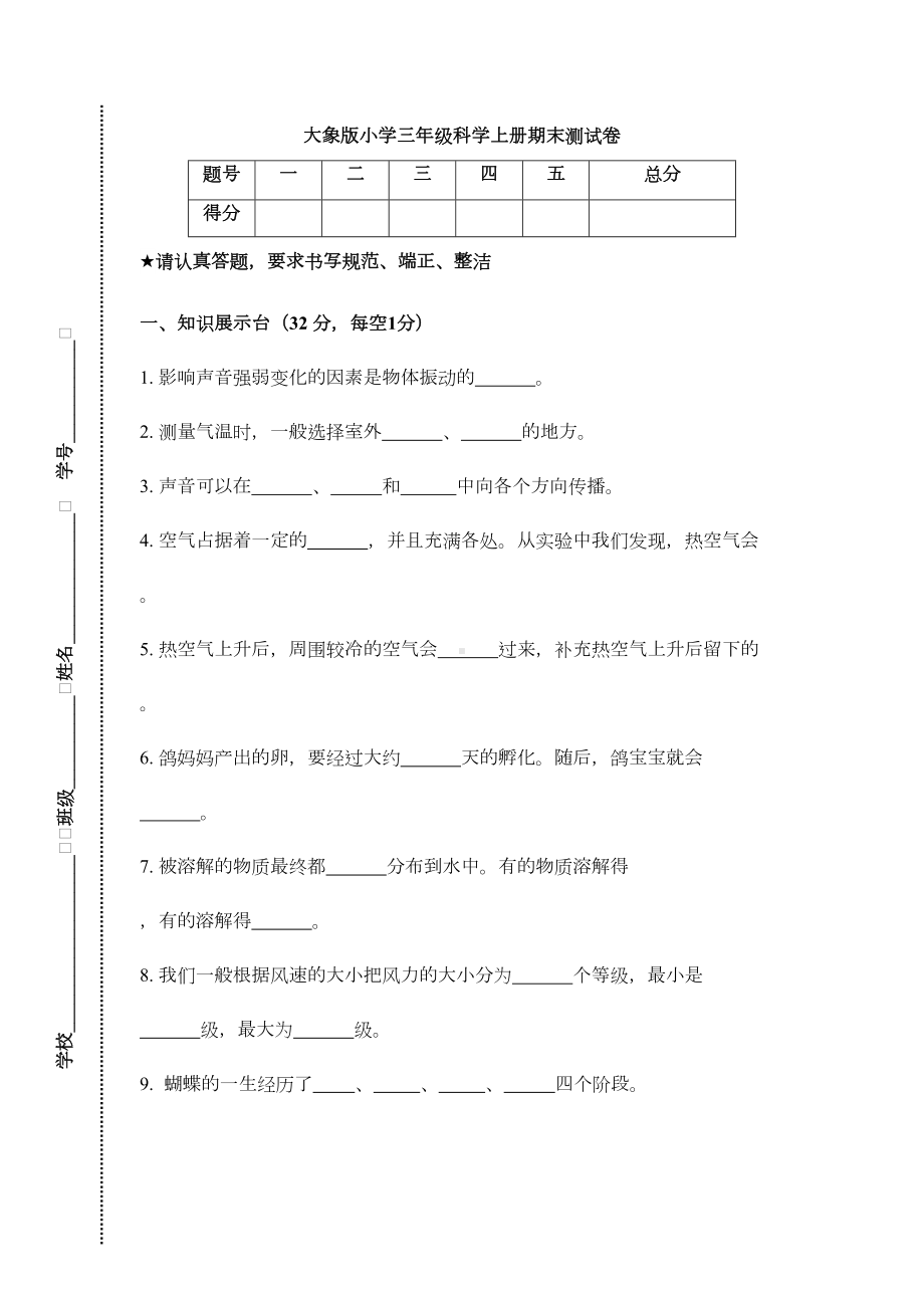 大象版小学三年级科学上册期末测试卷(附答案)(DOC 9页).doc_第1页