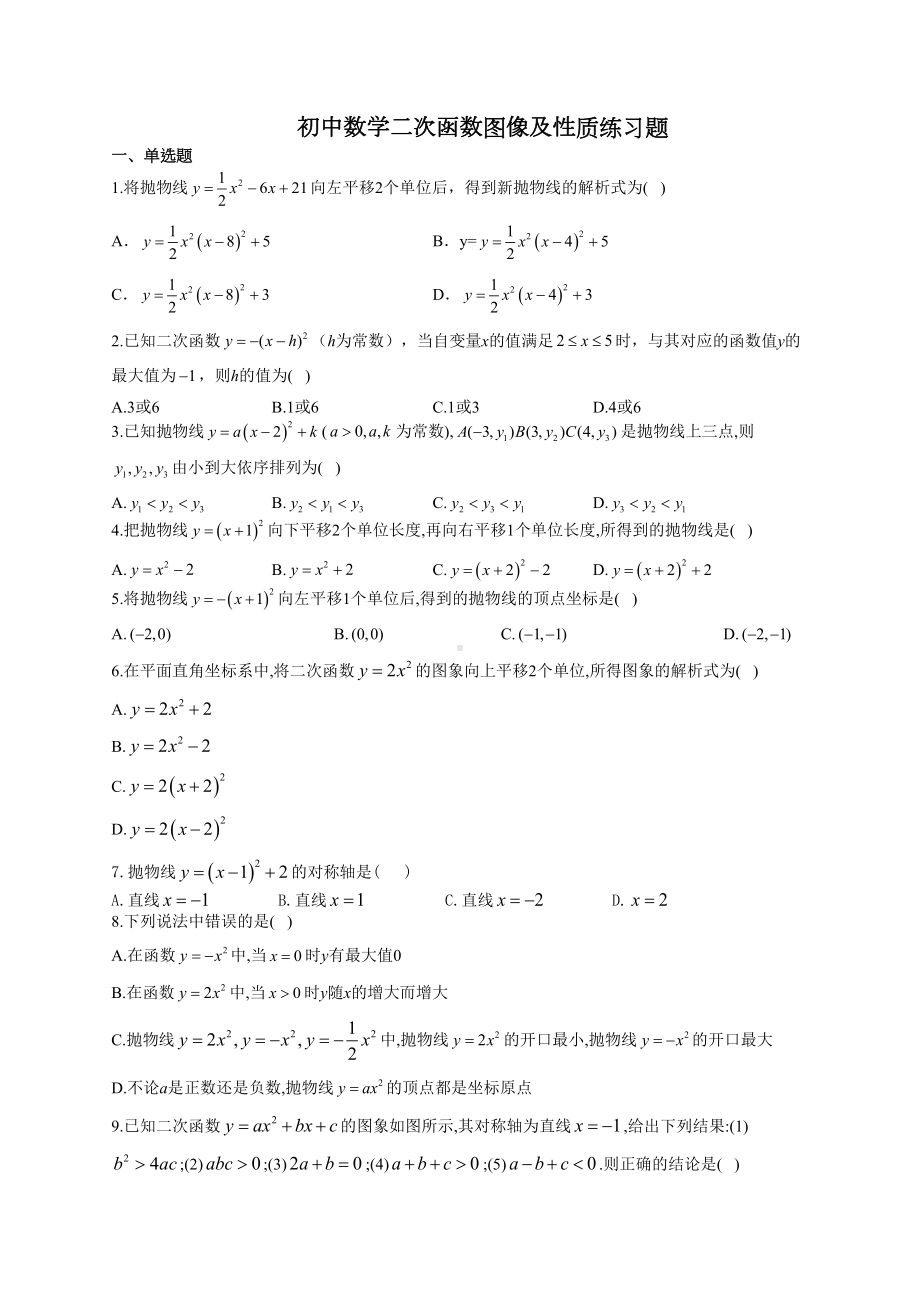 初中数学二次函数图像及性质练习题(附答案)(DOC 22页).docx_第1页