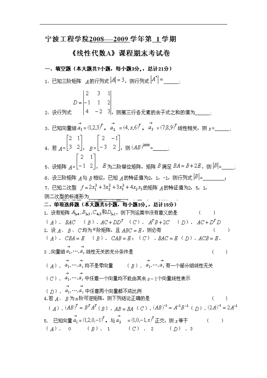 宁波XX学院-线性代数试卷(DOC 13页).doc_第1页