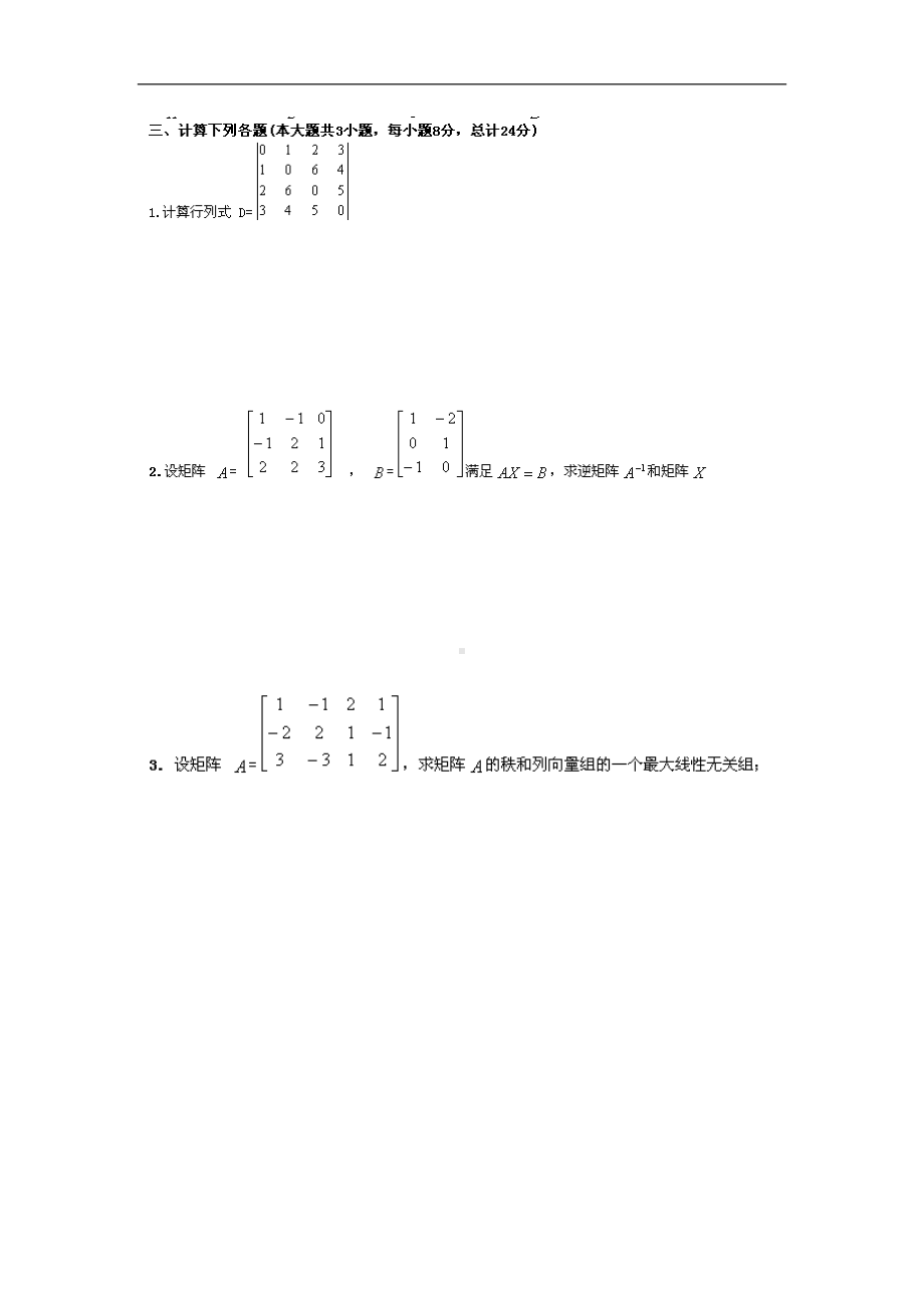 宁波XX学院-线性代数试卷(DOC 13页).doc_第2页