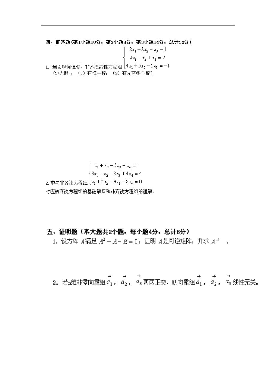 宁波XX学院-线性代数试卷(DOC 13页).doc_第3页