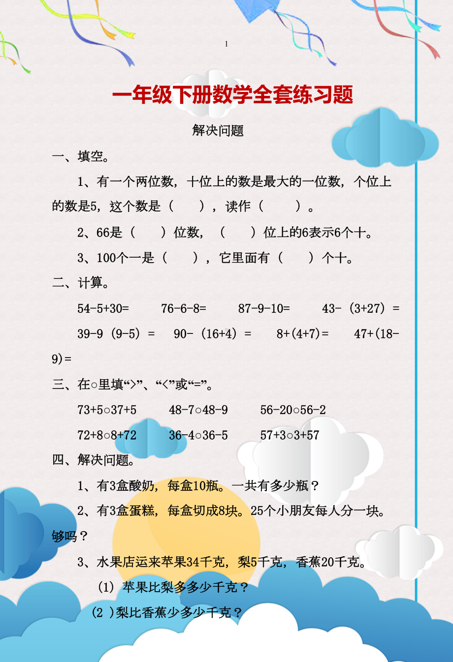 小学一年级下册数学全套练习题(DOC 19页).docx_第1页