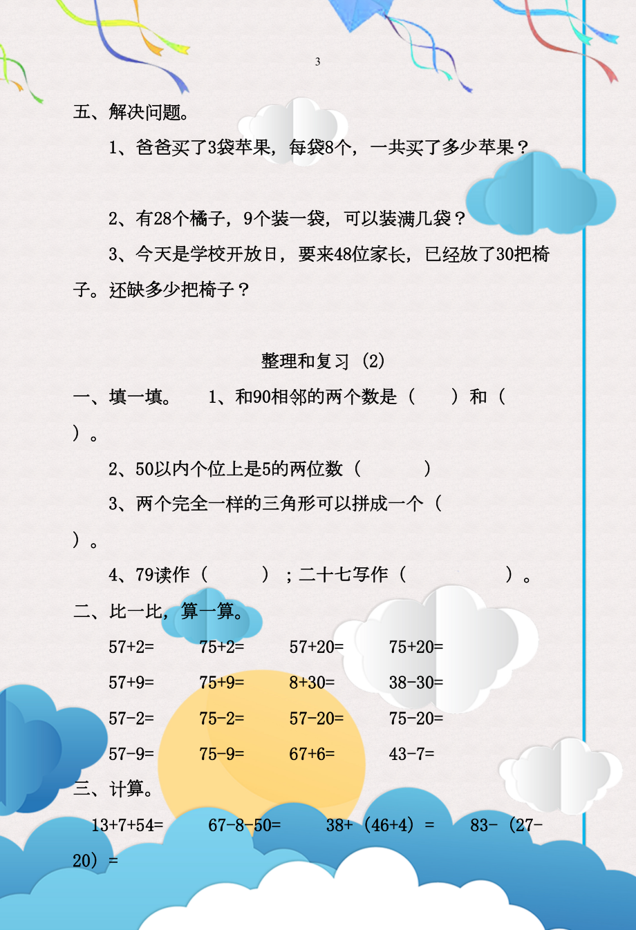 小学一年级下册数学全套练习题(DOC 19页).docx_第3页