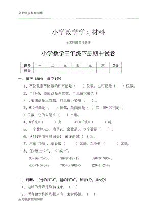 北师大版小学三年级数学下册期中测试卷及答案(DOC 5页).doc