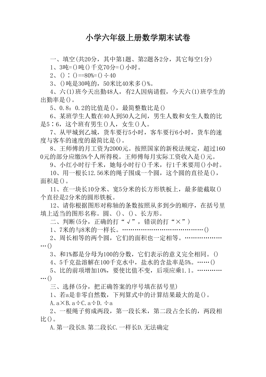 小学六年级上册数学期末试卷(DOC 11页).docx_第1页