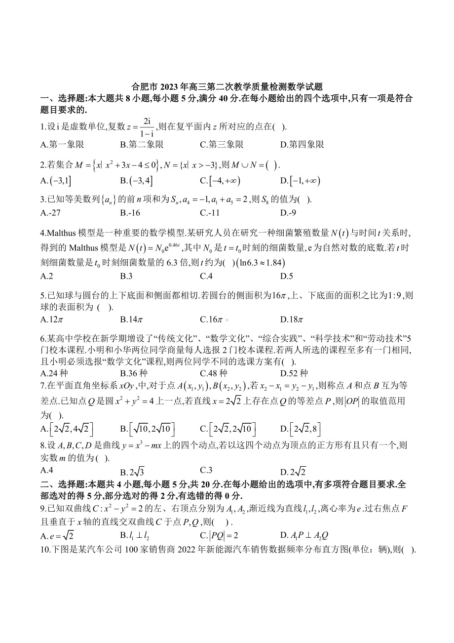 安徽省合肥市2023届高三数学第二次教学质量检测二模数学试卷+答案.pdf_第1页