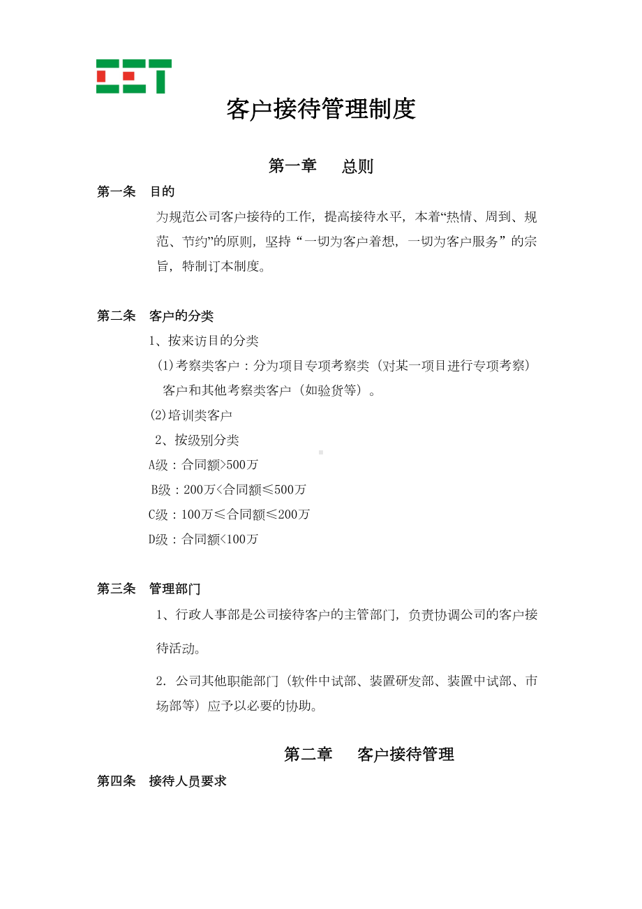 客户接待制度和流程(DOC 13页).doc_第2页