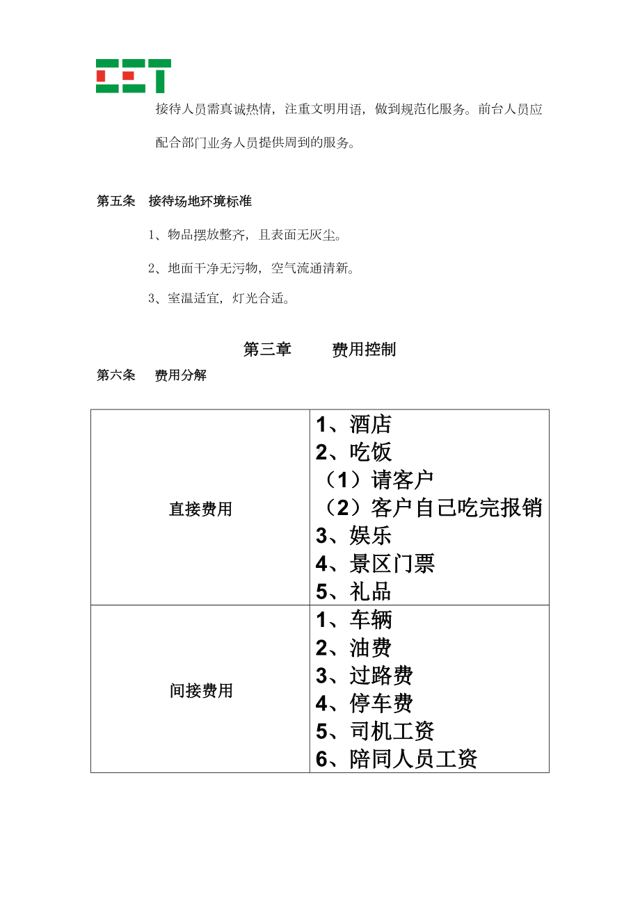 客户接待制度和流程(DOC 13页).doc_第3页