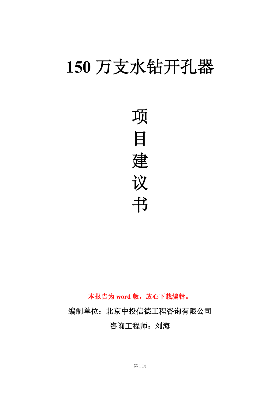 150万支水钻开孔器项目建议书写作模板立项审批.doc_第1页