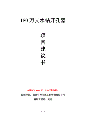 150万支水钻开孔器项目建议书写作模板立项审批.doc