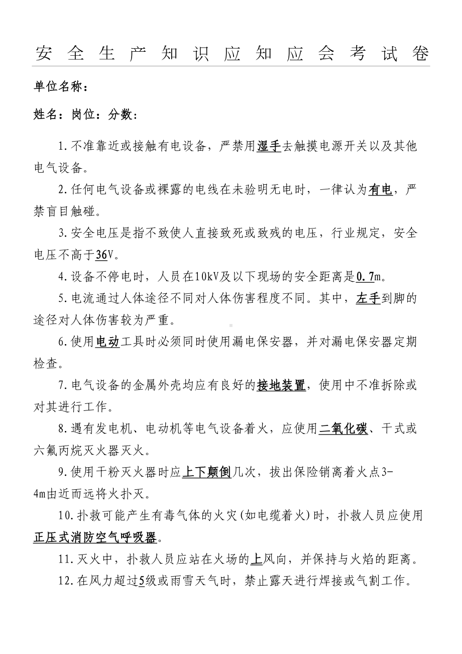 安全生产应知应会考试题(50道知识点带参考答案)定稿(DOC 4页).doc_第1页