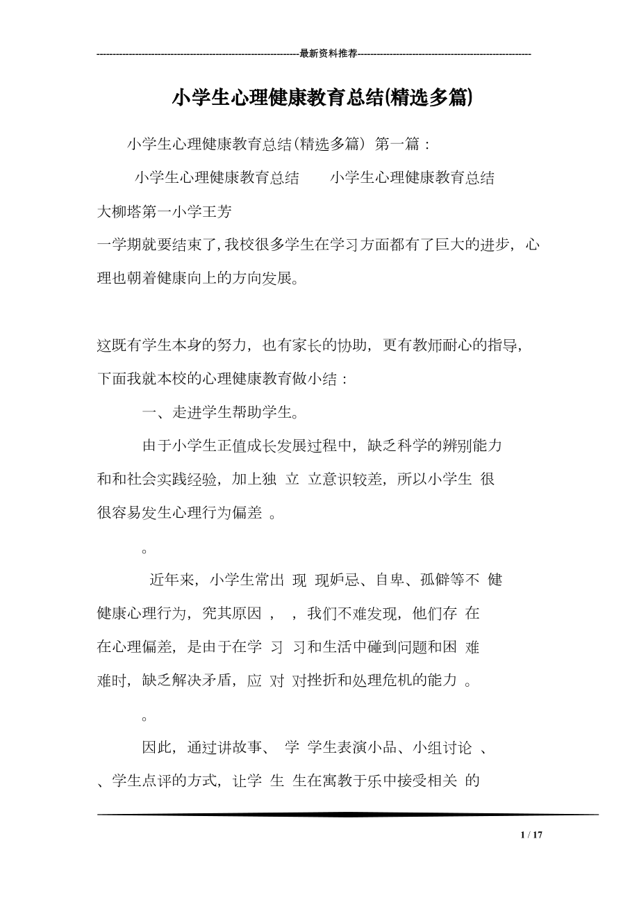 小学生心理健康教育总结(精选多篇)-(DOC 17页).doc_第1页