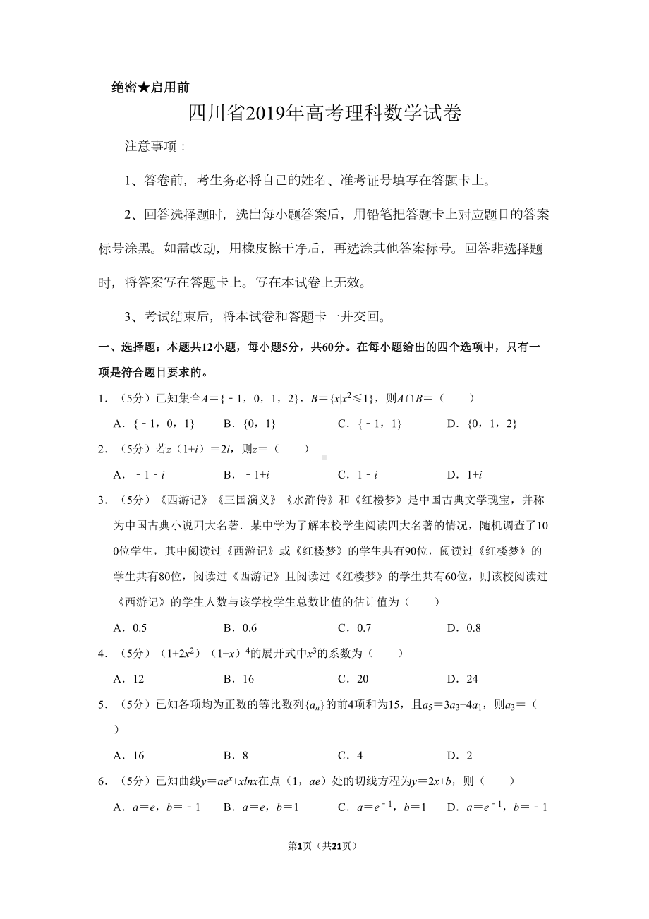 四川省2019年高考数学试卷(理科)以及答案解析(DOC 21页).doc_第1页