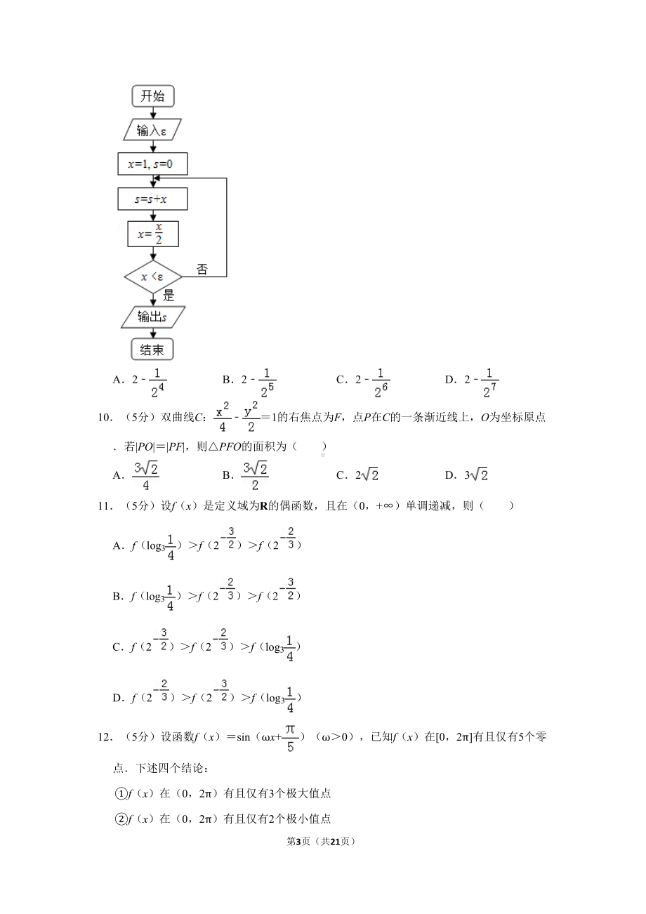 四川省2019年高考数学试卷(理科)以及答案解析(DOC 21页).doc_第3页