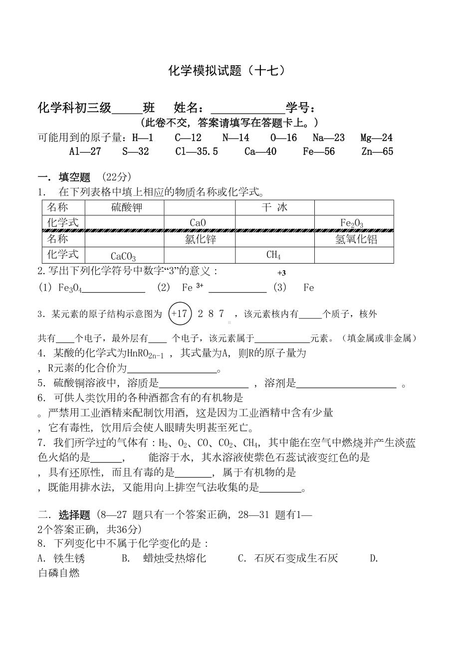 初中化学中考模拟试题17及答案(DOC 12页).doc_第1页