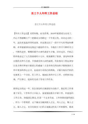 员工个人年终工作总结(DOC 14页).doc