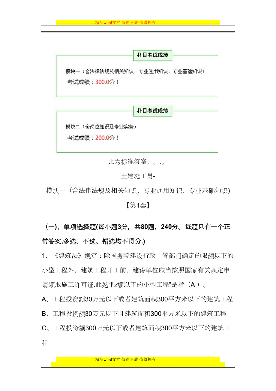 土建施工员标准答案0分(DOC 57页).doc_第1页