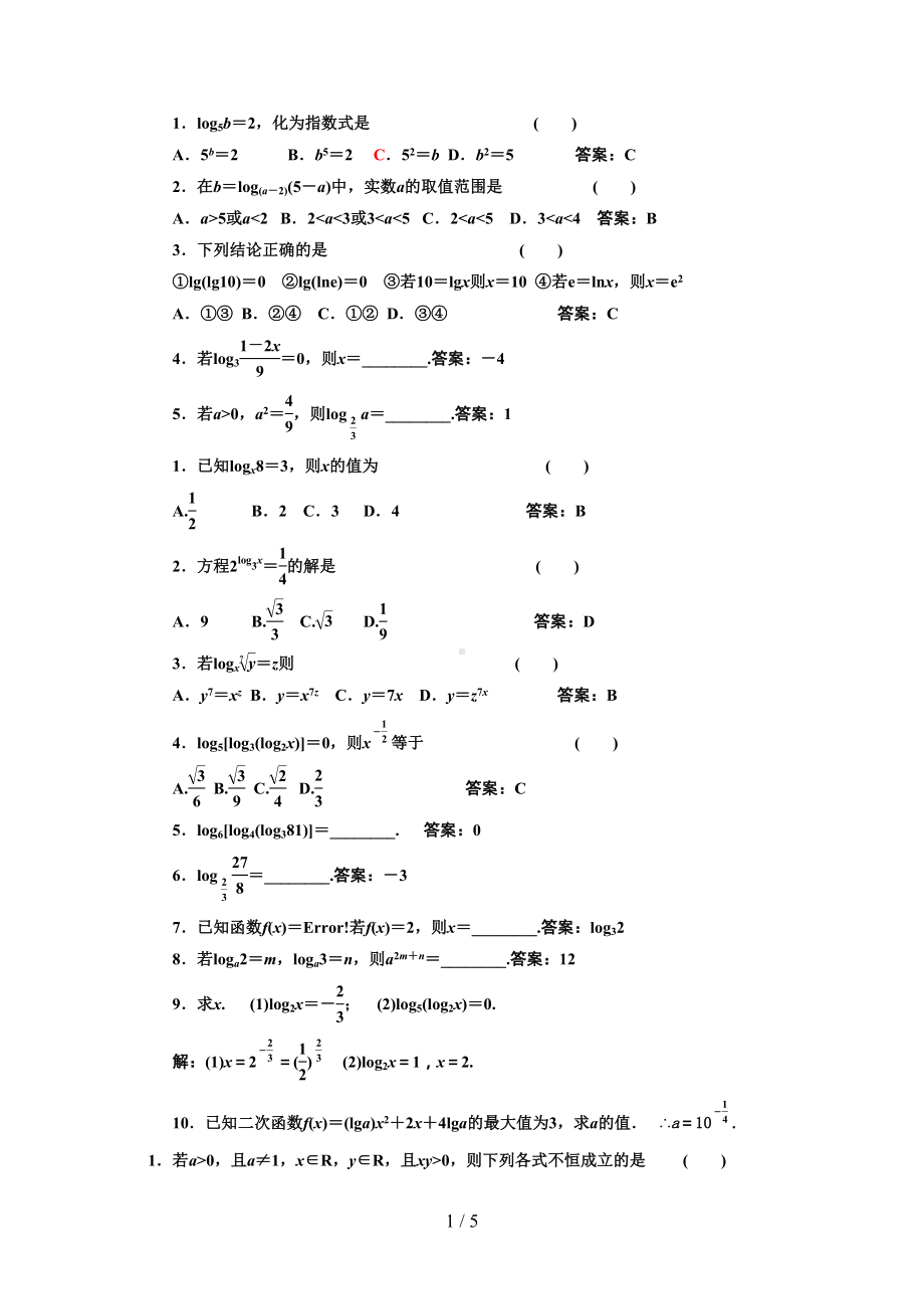 对数函数基础习题(有标准答案)(DOC 5页).docx_第1页