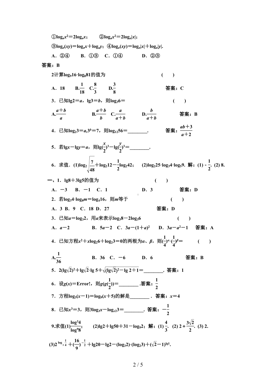 对数函数基础习题(有标准答案)(DOC 5页).docx_第2页