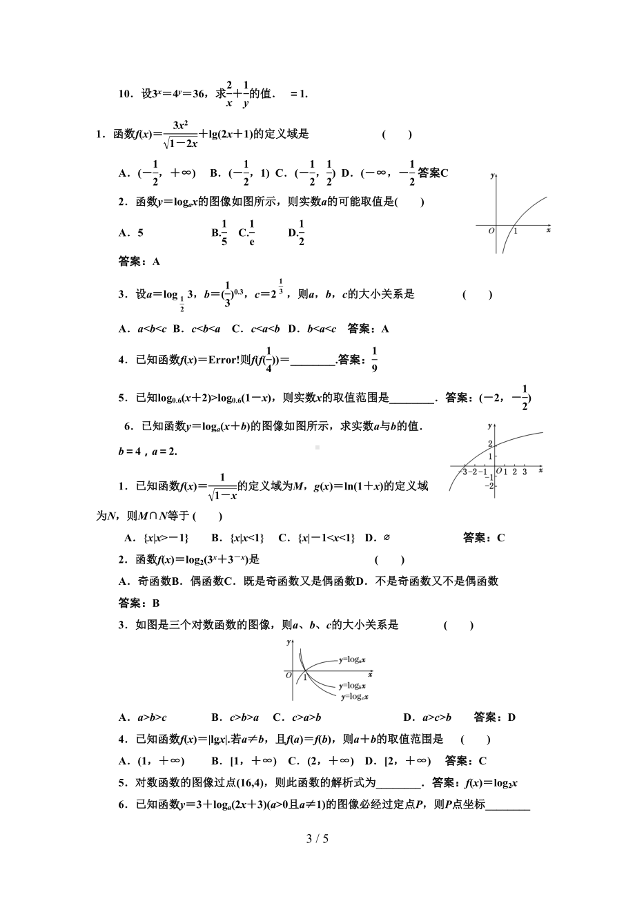 对数函数基础习题(有标准答案)(DOC 5页).docx_第3页