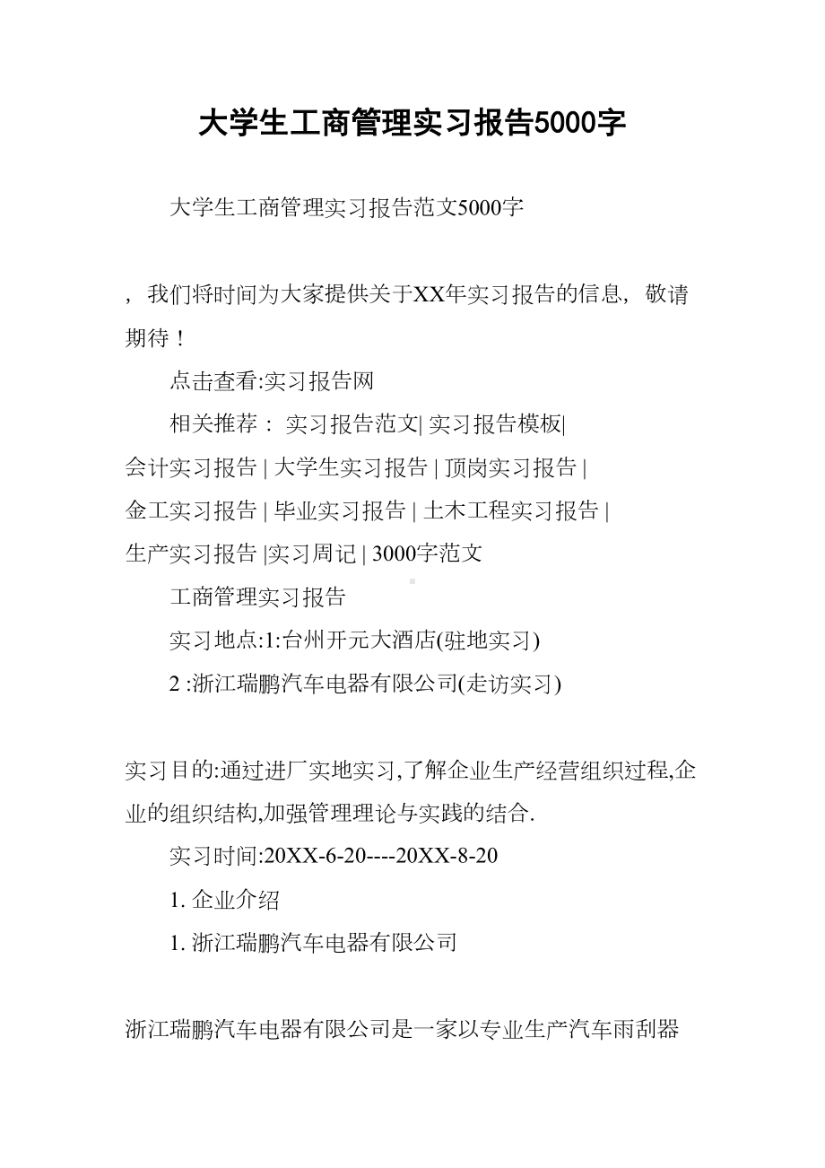 大学生工商管理实习报告5000字(DOC 30页).docx_第1页