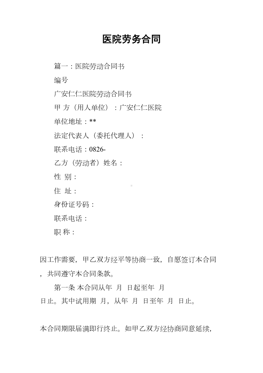 医院劳务合同(DOC 71页).docx_第1页