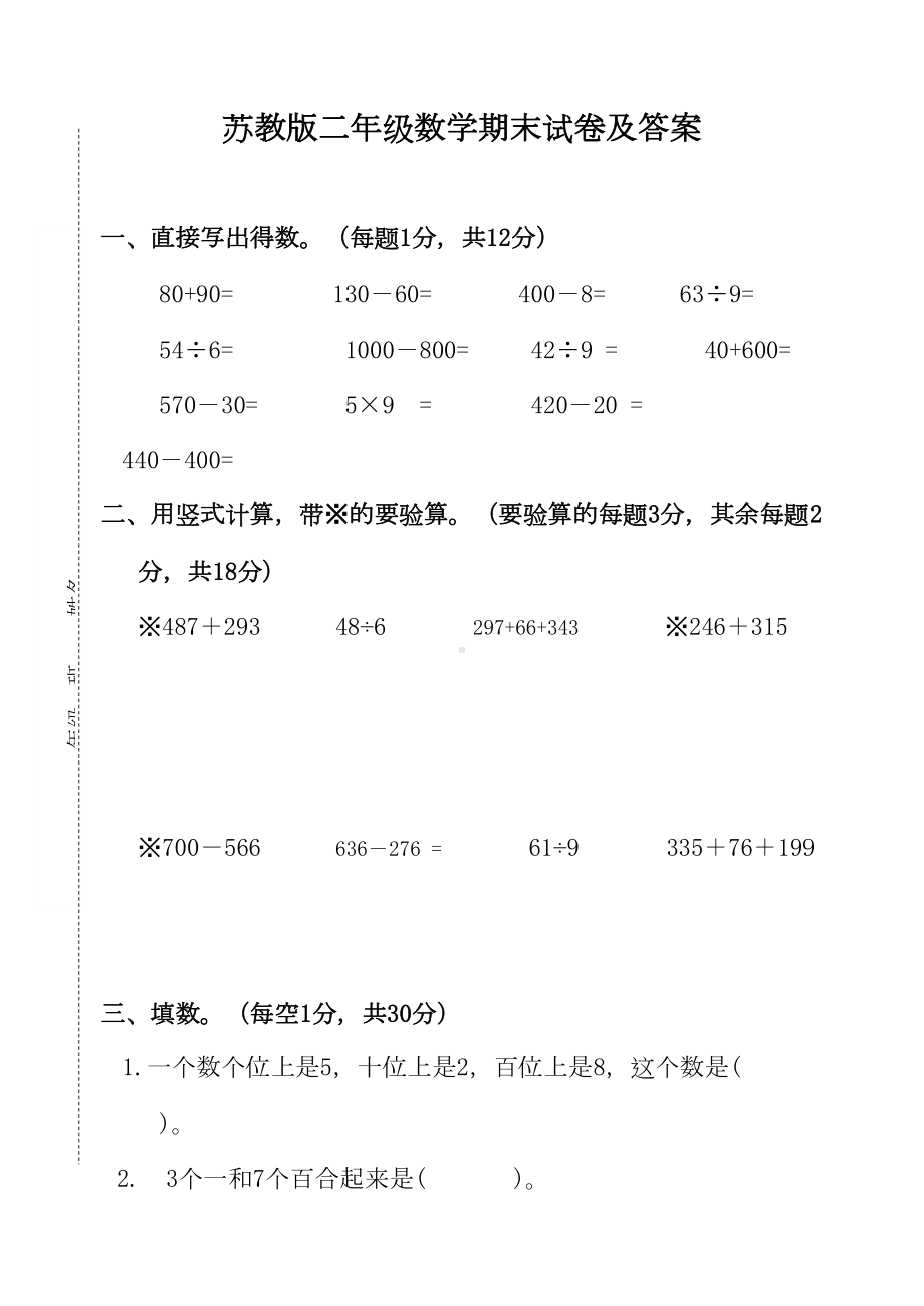 小学二年级数学下册期末试卷及答案(苏教版)(DOC 10页).doc_第1页