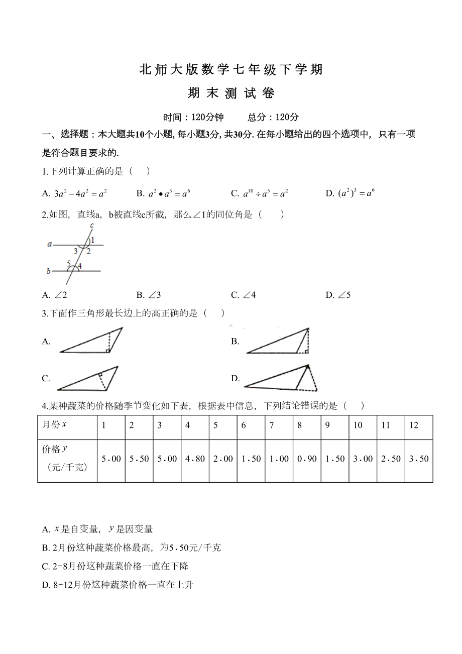 北师大版七年级下册数学《期末测试卷》(含答案)(DOC 26页).doc_第1页