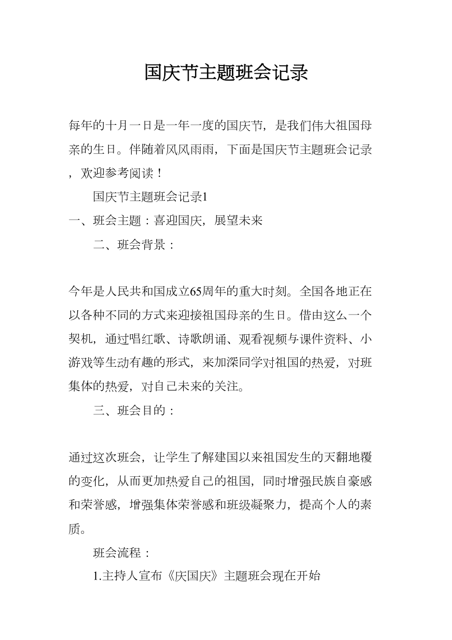 国庆节主题班会记录(DOC 7页).docx_第1页