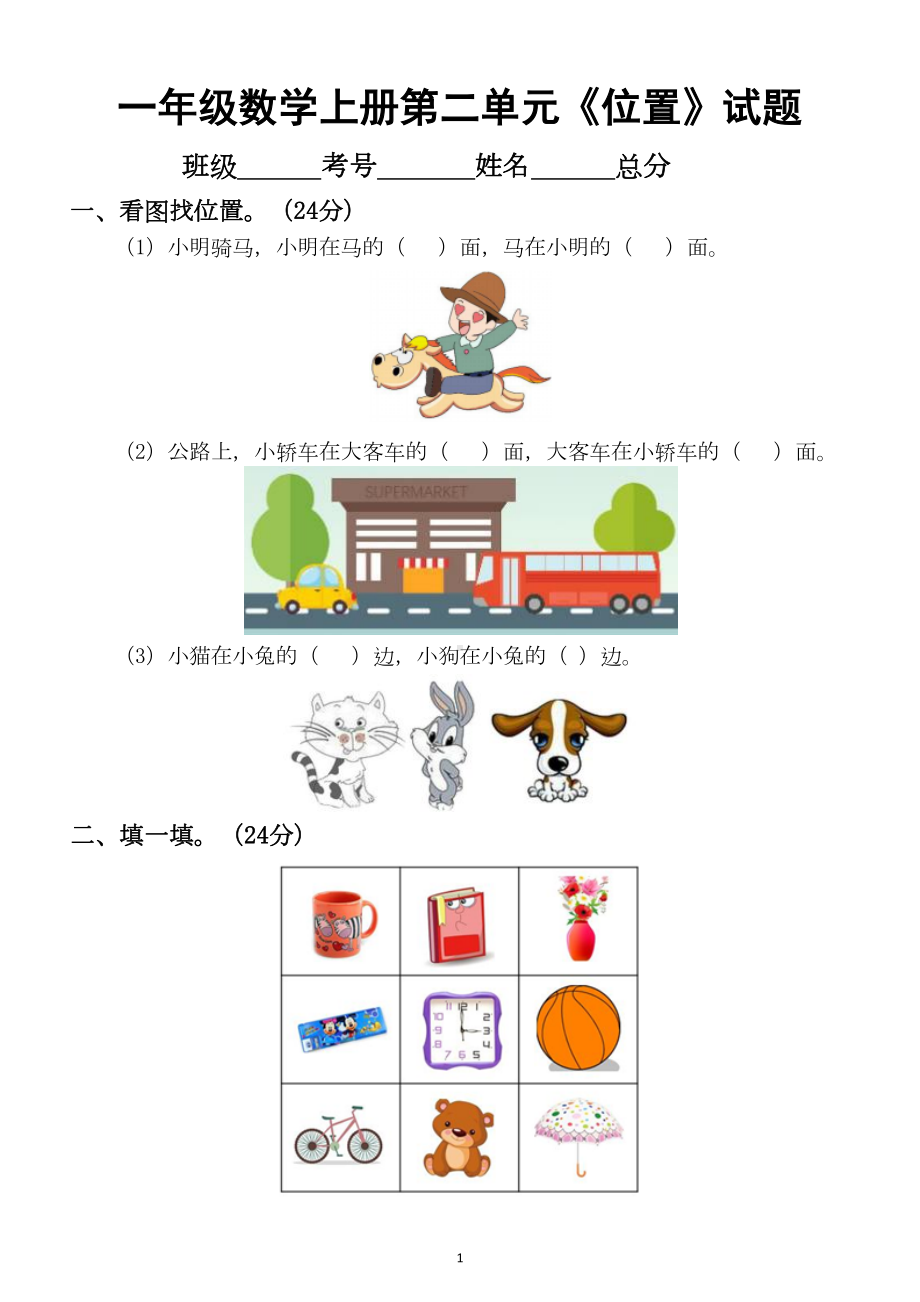 小学数学人教版一年级上册第二单元《位置》练习题1(DOC 4页).docx_第1页