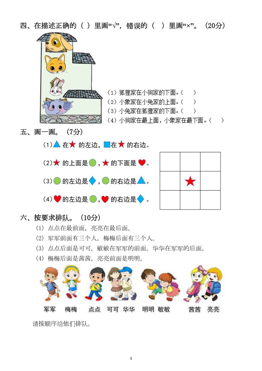 小学数学人教版一年级上册第二单元《位置》练习题1(DOC 4页).docx_第3页