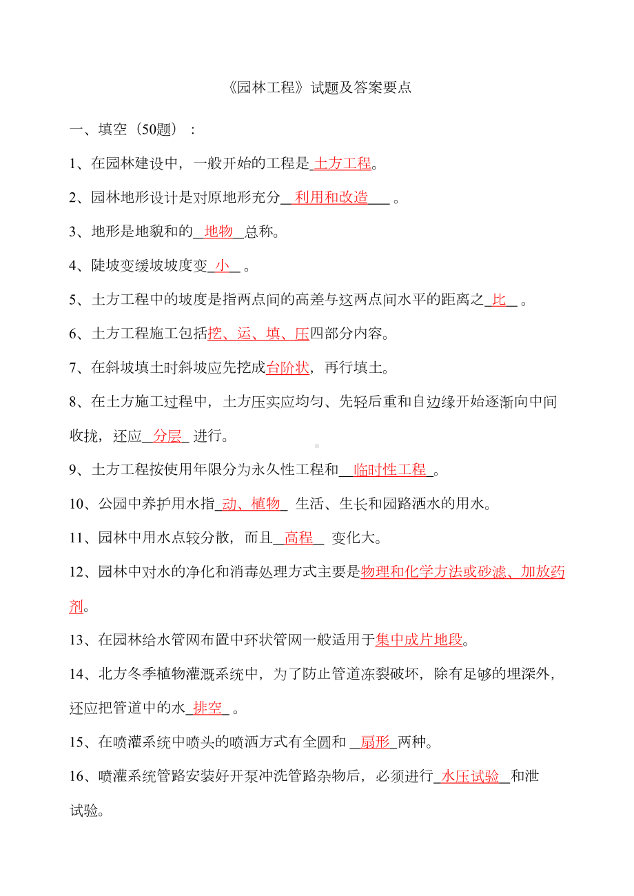 园林工程试题及答案要点(DOC 14页).doc_第1页