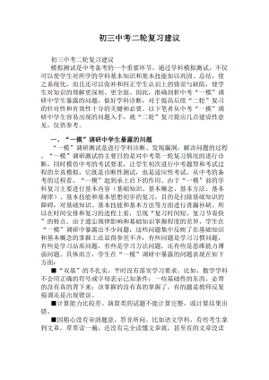 初三中考二轮复习建议(DOC 9页).docx