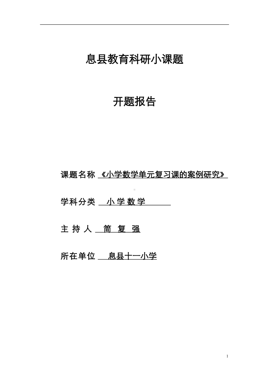 小学数学单元复习课的案例研究(DOC 12页).doc_第1页