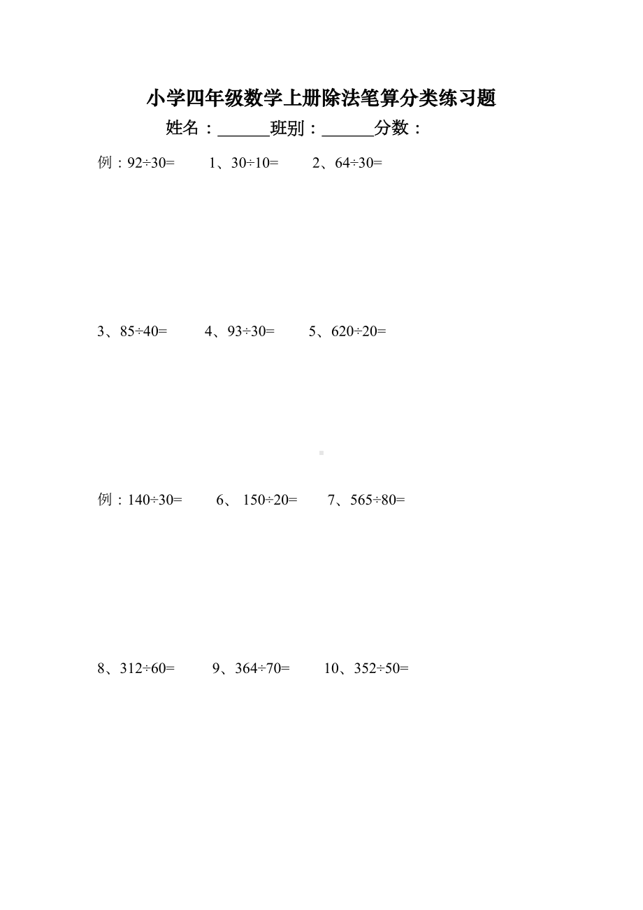 四年级数学上册笔算除法练习题(DOC 4页).doc_第1页