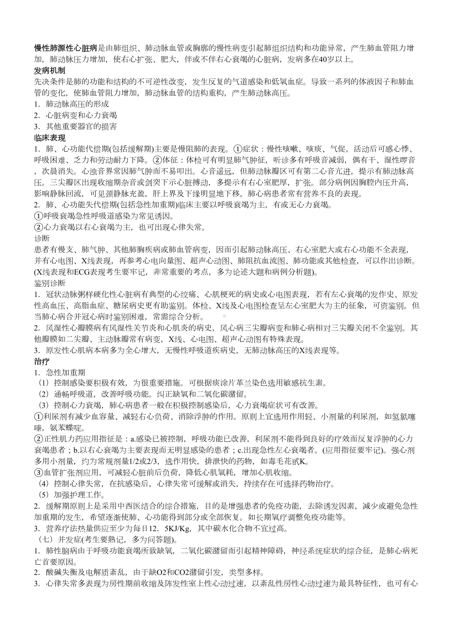 内科学笔记整理(全)(DOC 66页).doc_第1页