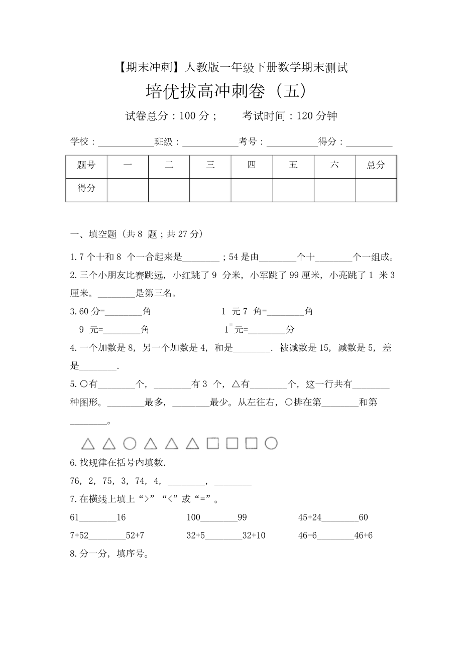 （期末冲刺）一年级下册数学期末测试培优拔高冲刺卷（五） 人教版（含答案）.docx_第1页