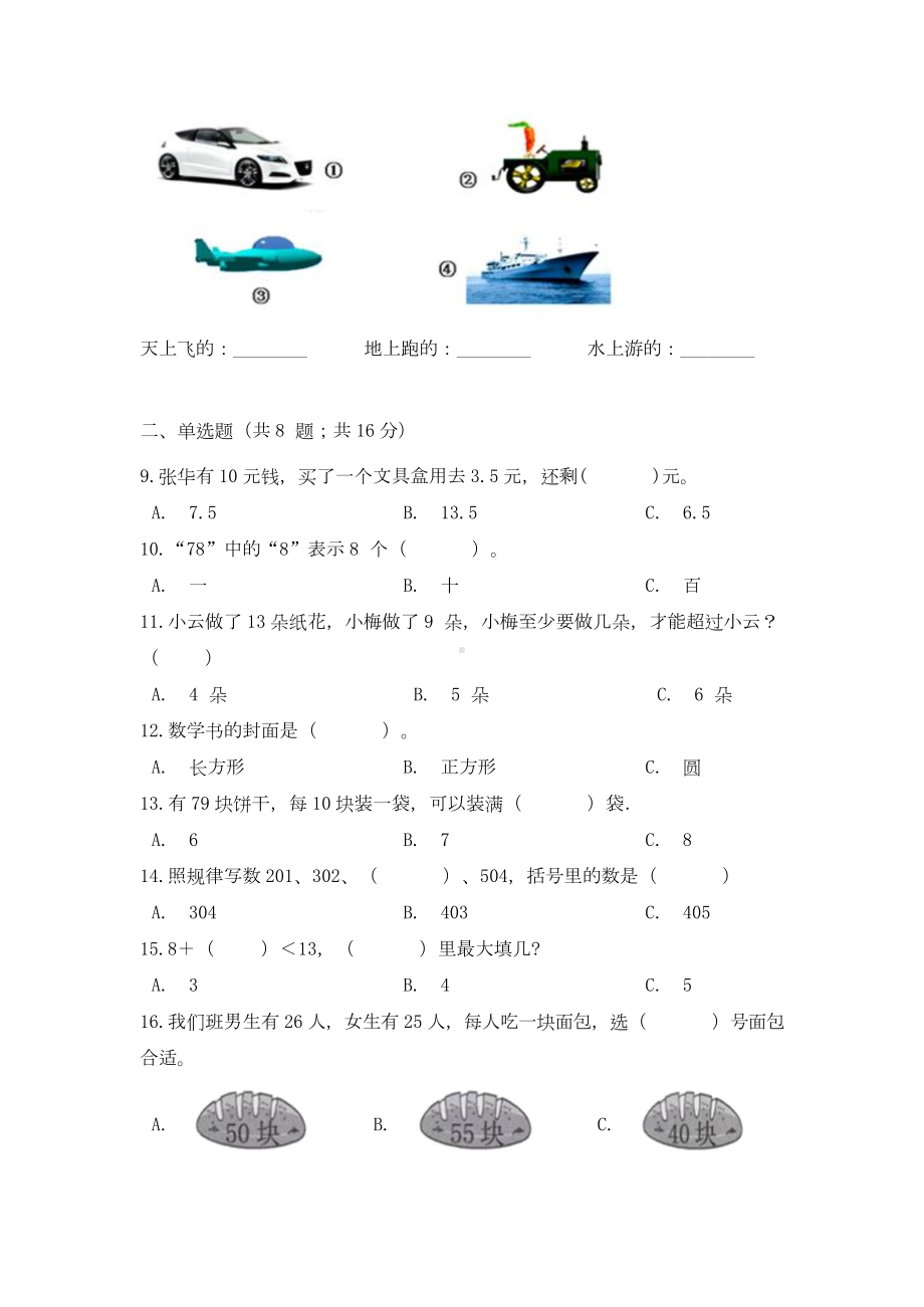 （期末冲刺）一年级下册数学期末测试培优拔高冲刺卷（五） 人教版（含答案）.docx_第2页