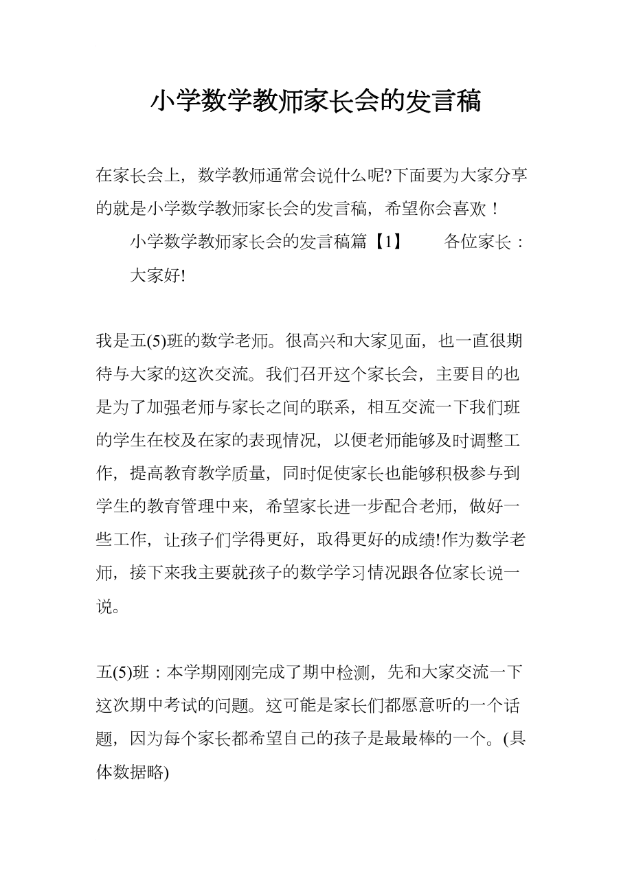 小学数学教师家长会的发言稿(DOC 20页).docx_第1页