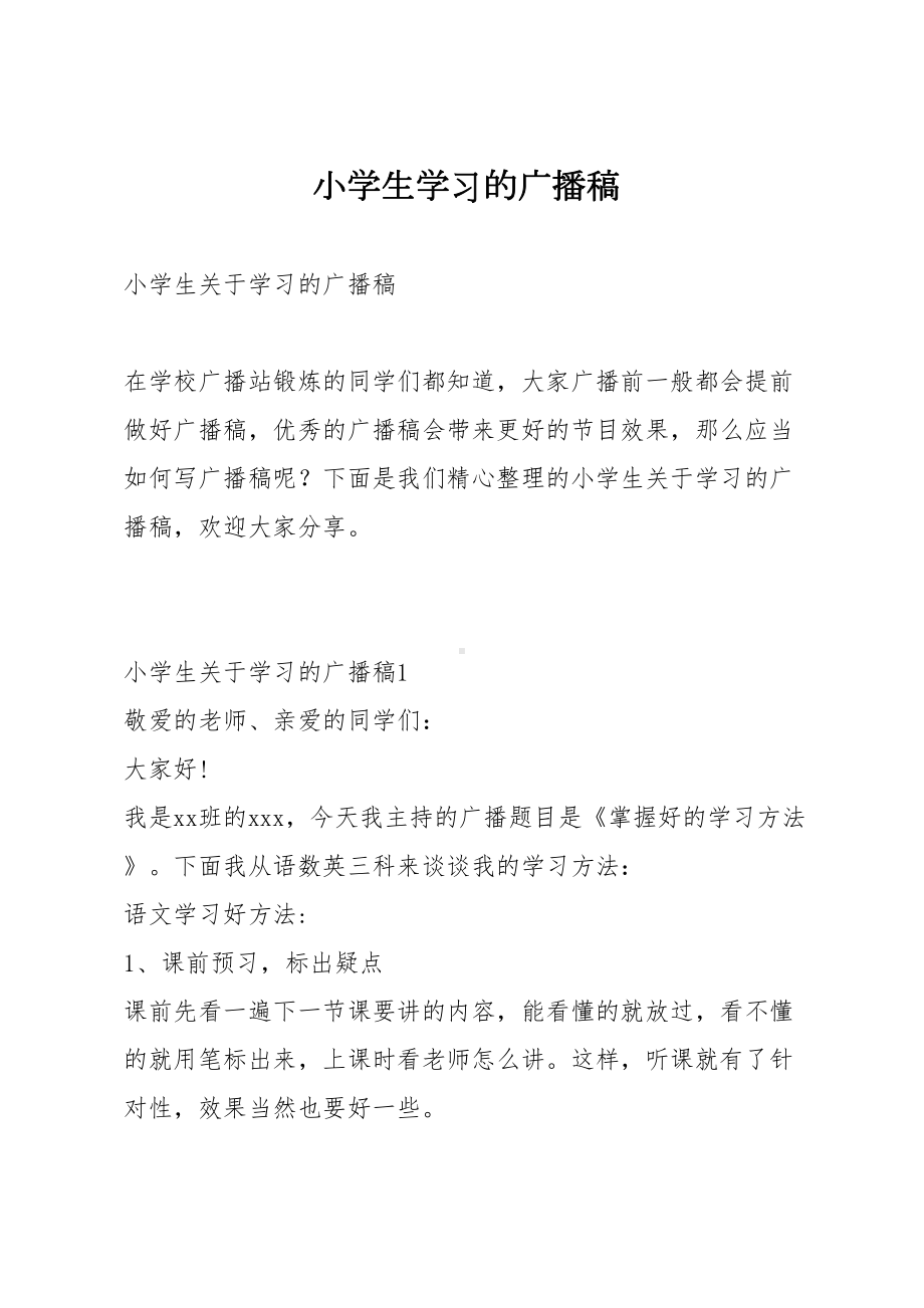 小学生学习的广播稿(DOC 9页).docx_第1页