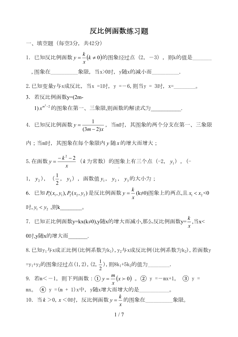 反比例函数练习题及标准答案(DOC 6页).docx_第1页