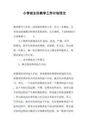 小学班主任教学工作计划范文(DOC 18页).docx