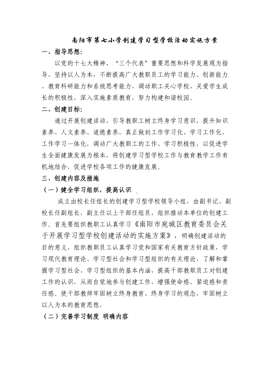 小学创建学习型学校活动实施方案(DOC 9页).doc_第1页