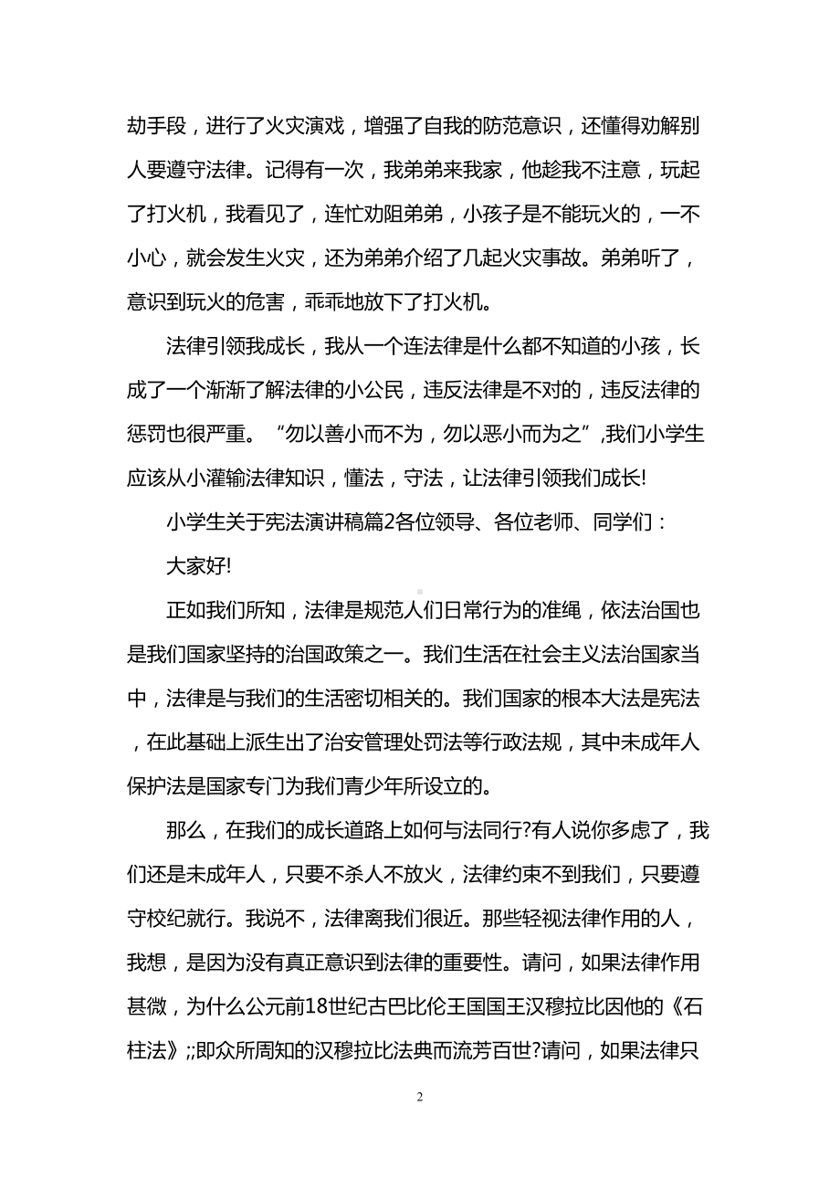 小学生关于宪法主题演讲稿范文(DOC 7页).doc_第2页