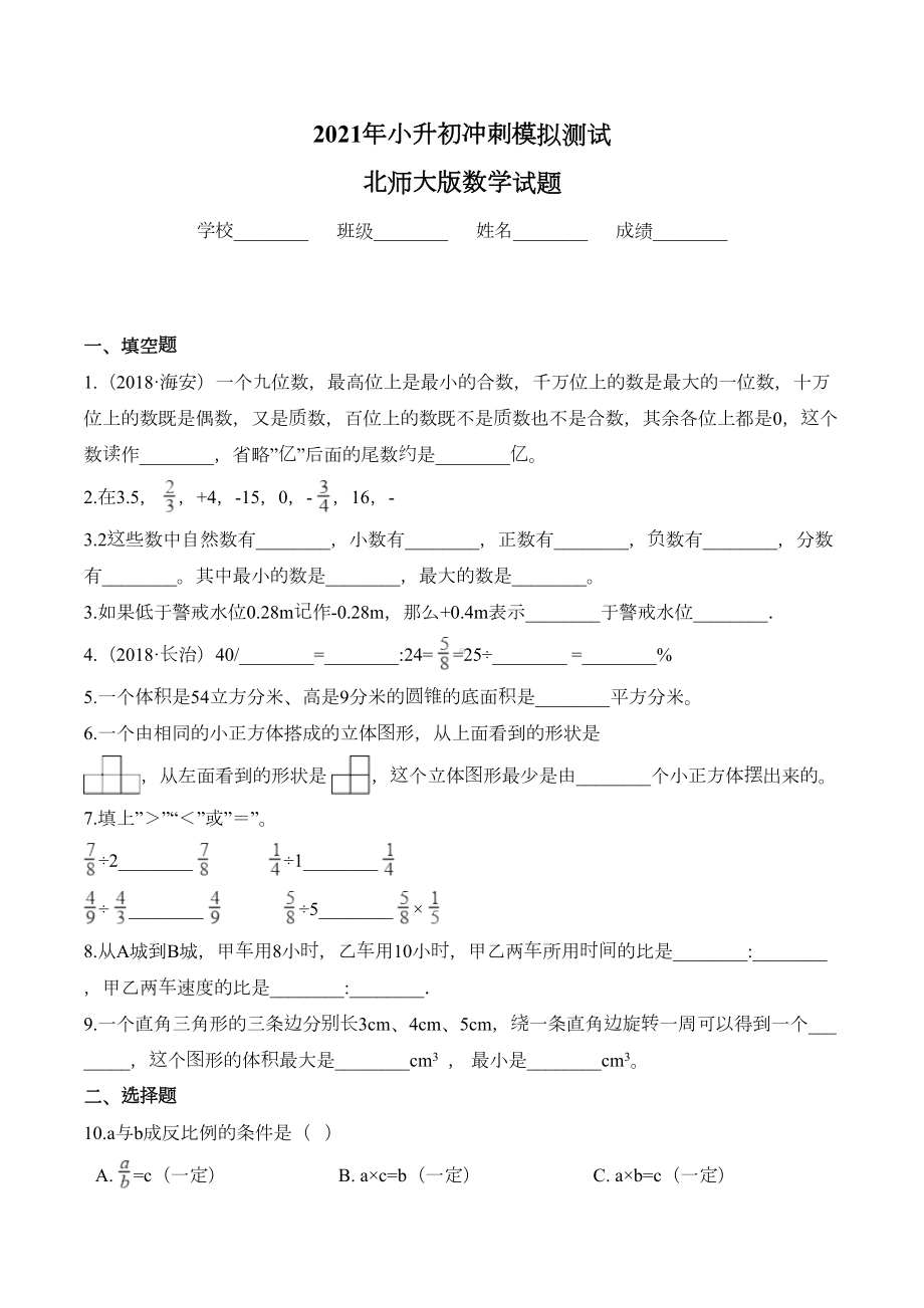 北师大版六年级数学小升初模拟试卷(含答案)(DOC 13页).doc_第1页