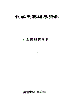 化学竞赛辅导资料(精编版)-(DOC 22页).doc